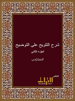 cover image of شرح التلويح على التوضيح لمتن التنقيح في أصول الفقه. الجزء الثاني